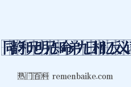 同韵和元明兄知命弟九日相忆反义词是什么意思的图片